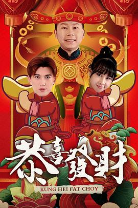 恭喜发财2020第01集