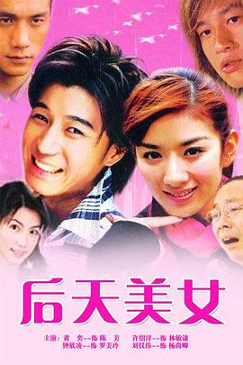 后天美女第02集