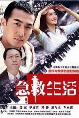 急救生活第02集