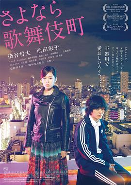再见歌舞伎町(大结局)