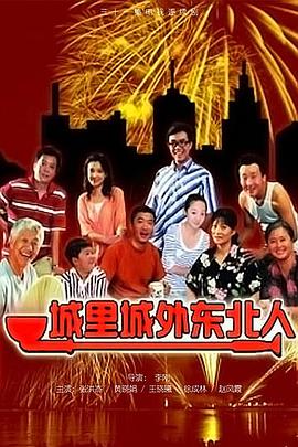 城里城外东北人第12集