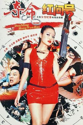 夺命红问号第03集