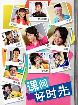 课间好时光第一季第01集