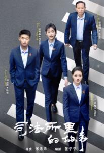 司法所里的故事第01集