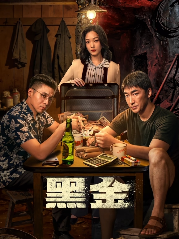 黑金2026(全集)