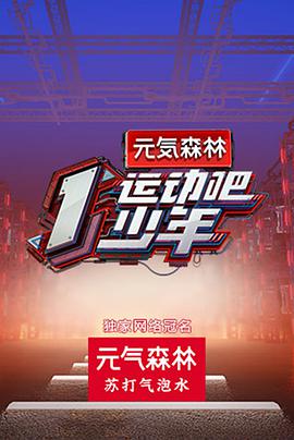 运动吧少年​2020.07.11期​plus版
