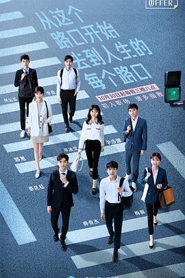 令人心动的offer第一季​​​01​特约版