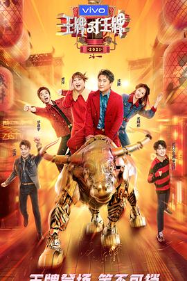 王牌对王牌第六季20210205第2期