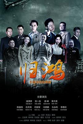 归鸿第02集