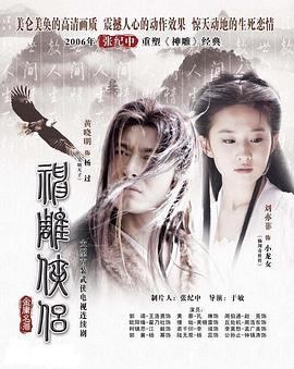 神雕侠侣2006第02集