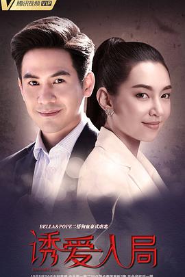 诱爱入局第02集