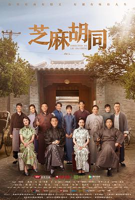 芝麻胡同第51集