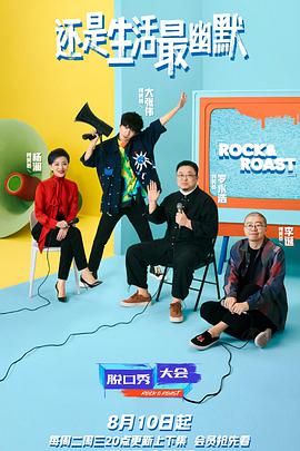 脱口秀大会第四季2021.​08.10期先导​