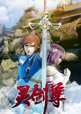 灵剑尊第224集