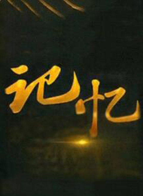 记忆2021综艺2021-08-12期