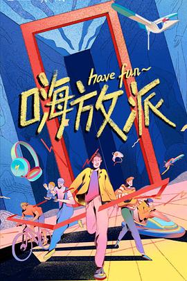 嗨放派20210828期