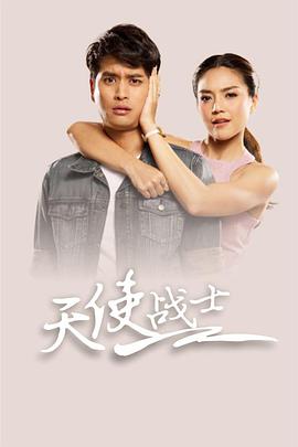 天使战士第12集