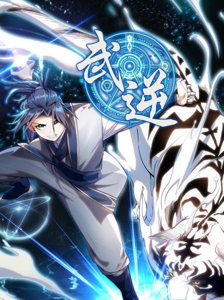 武逆第02集