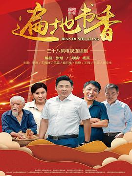 遍地书香第02集