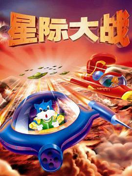 蓝猫淘气3000问之星际大战第101集