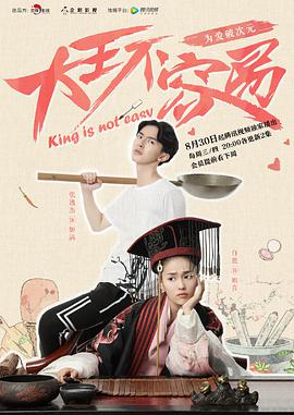 大王不容易第02集
