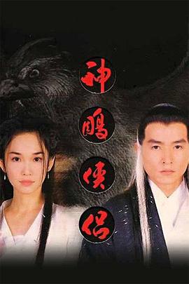 神雕侠侣第02集