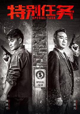 特别任务第03集