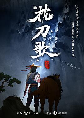 枕刀歌第一季第01集