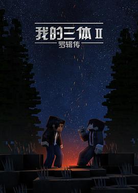 我的三体之罗辑传第1集