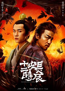 长安十二时辰第01集