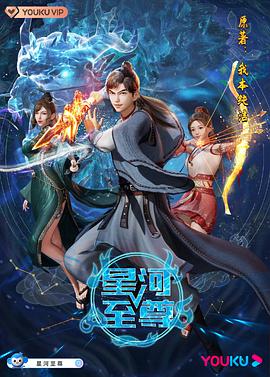 星河至尊第101集