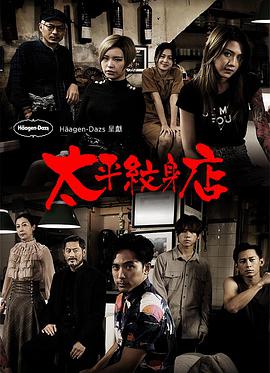 太平纹身店粤语第12集