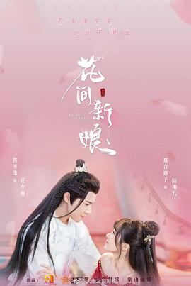 花间新娘第20集