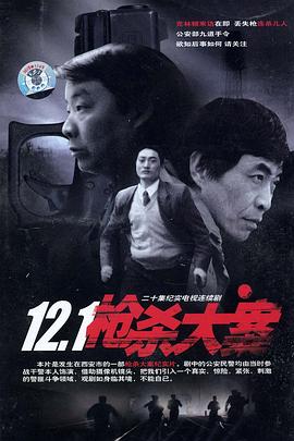 12·1枪杀大案第03集