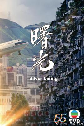 曙光粤语第01集(大结局)
