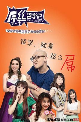 屌丝留学记第一季第04集