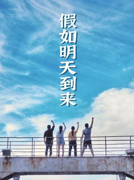 假如明天到来第02集