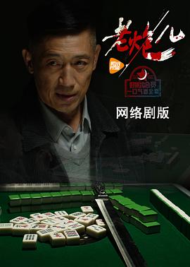 老炮儿(网络剧)第01集