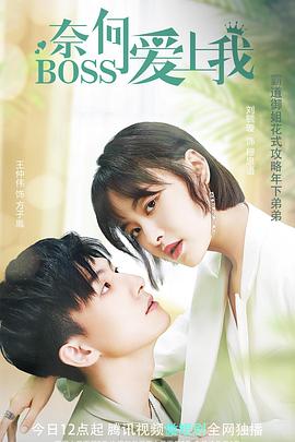 奈何BOSS爱上我第01集