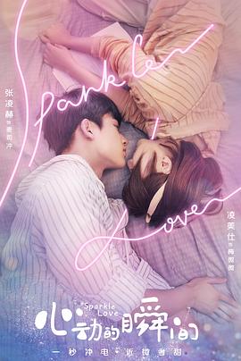 心动的瞬间第02集