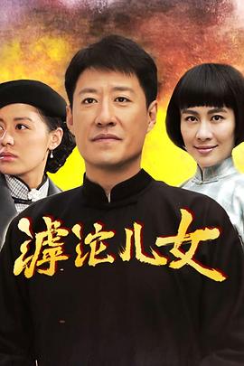 滹沱儿女第01集
