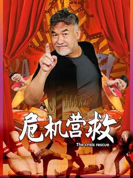 危机营救第02集