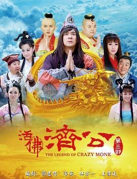 活佛济公3第12集