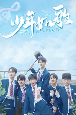 少年如歌第12集(大结局)