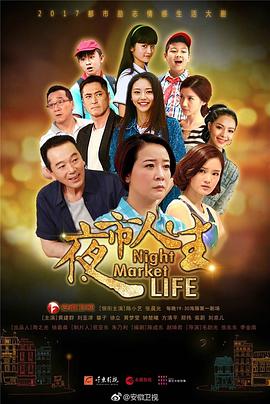 夜市人生第20集