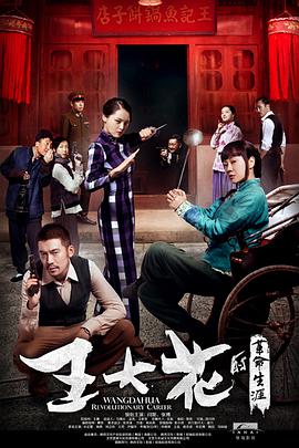 王大花的革命生涯第11集