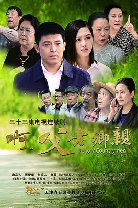 啊，父老乡亲第01集
