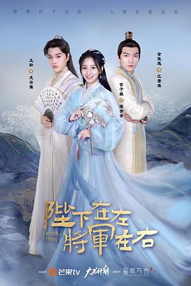 陛下在左，将军在右第12集