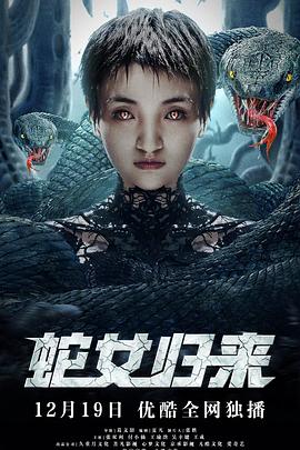 蛇女归来第12集