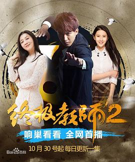 终极教师2第10集